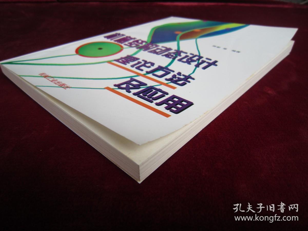 （正版现货）机械结构动态设计 理论方法及应用（一版一印）（印量2000册）