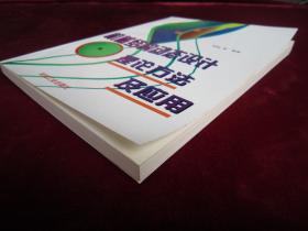 （正版现货）机械结构动态设计 理论方法及应用（一版一印）（印量2000册）