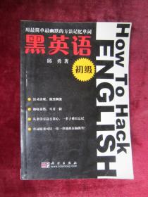 （正版现货）黑英语（初级）（一版一印）（印量6000册）