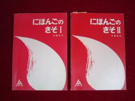 にほんごの きそⅠ、Ⅱ日语的起源Ⅰ、Ⅱ（两本合售）