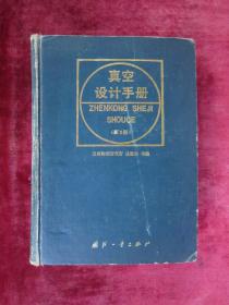 （正版现货）真空设计手册（16开超厚本硬精装）（真空装置）（金属）