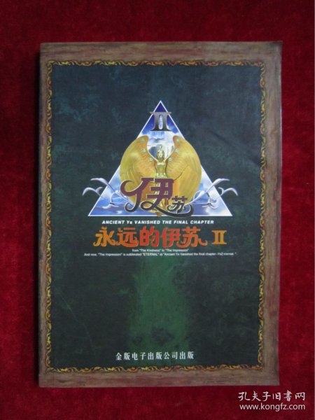 永远的伊苏（Ⅱ）