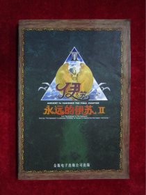 永远的伊苏（Ⅱ）