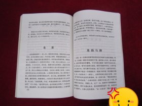 龙的故事（一版一印）