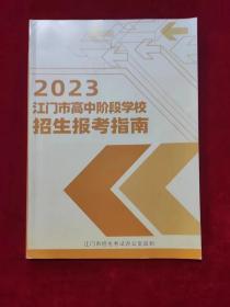 2023 江门市高中阶段学校招生报考指南 （开始有铜版纸彩图）