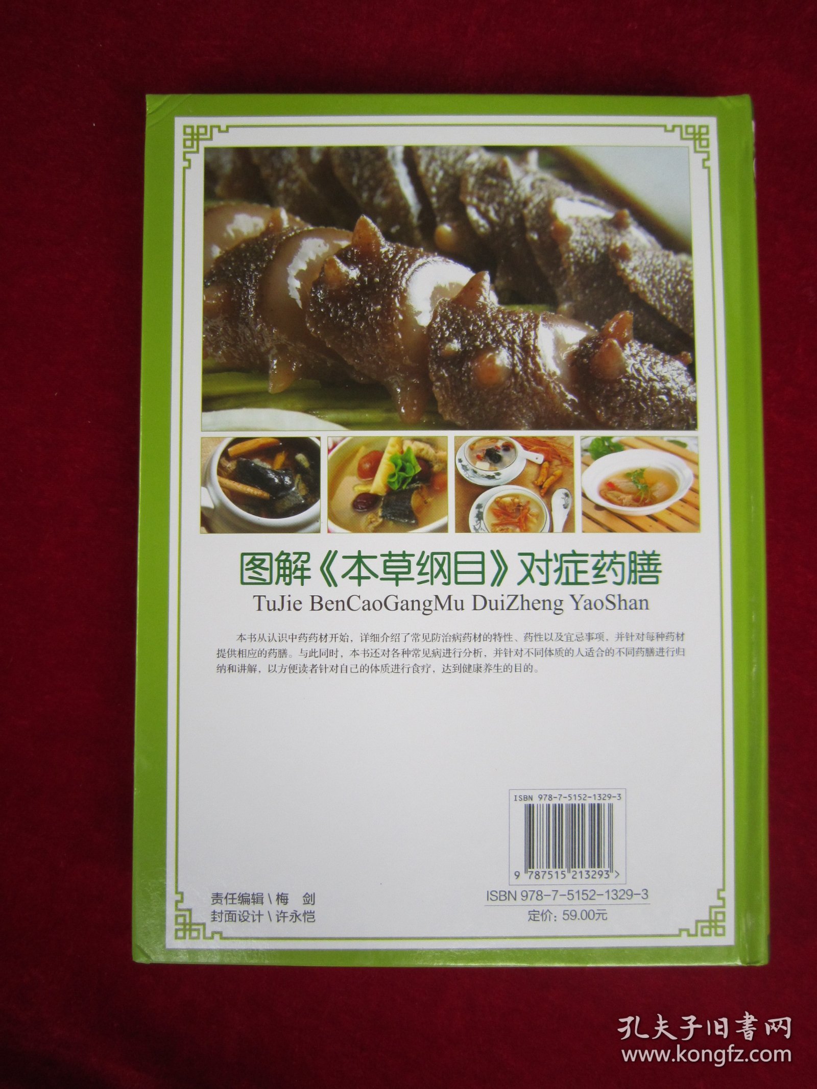 图解《本草纲目》对症药膳