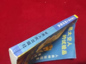 人是太空人的试验品 （一版一印）（印量5000册）