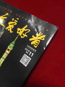 天文爱好者 （2021：2、4、6、8-12期） （共8本合售）