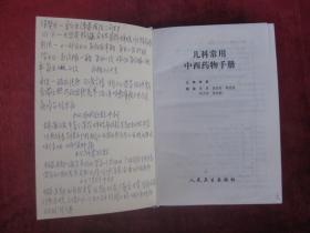（正版现货）儿科常用中西药物手册（32开硬精装）（一版一印）（连香冲剂、齐墩果酸片、肾功能不全和尿毒症用药等）（有药物组成、功效、药理作用）