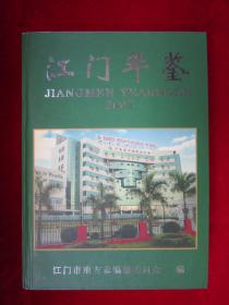 江门年鉴（2003）（一版一印）（印量1000册）