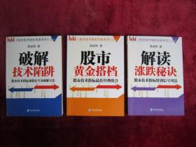 （正版现货）（《股市技术指标实战系列》全三册）解读涨跌秘诀（股市技术指标特别信号用法）（交叉信号）（拒绝信号）、破解技术陷阱（股市技术指标虚假信号及破解方法）（暴涨暴跌陷阱及破解方法）、股市黄金搭档（股市技术指标最佳经典组合）（强弱信号组合）（3本合售）（一版一印）