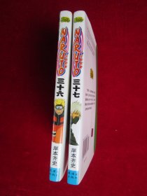 火影忍者（卷36、37）（两本合售）