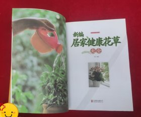 新编居家健康花草大全（超值全彩珍藏版）