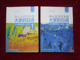 大家的日语 (初级 1、2) 合售