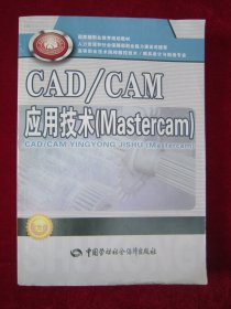 Mastercam高等职业技术院校数控技术模具设计与制造专业教材：CAD\CAM应用技术（2023年印刷）（附光盘一张）