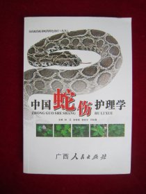 中国蛇伤护理学（一版一印）（作者签名本）