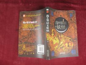 我的邻居是妖怪（一版一印）