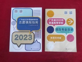 广东省2023年普通高等学校招生专业目录 （体育艺术版）、广东省2023年普通高等学校志愿填报指南（一版一印）