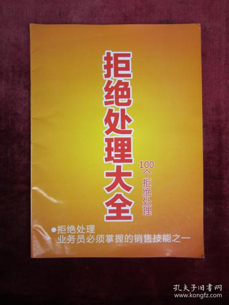 保险销售类：100个拒绝处理 拒绝处理大全 （拒绝处理业务员必须掌握的销售技能之一）（16开本彩图）