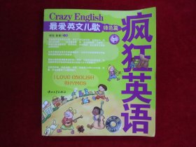 疯狂英语系列：最爱英文儿歌（绿色篇）（一版一印）（附两张光盘）