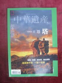 中华遗产2016年第6期（总第128期）（塔塔塔）（倒塔 铁塔 塔中塔 绝代双塔 造塔两千年 一塔一世界）