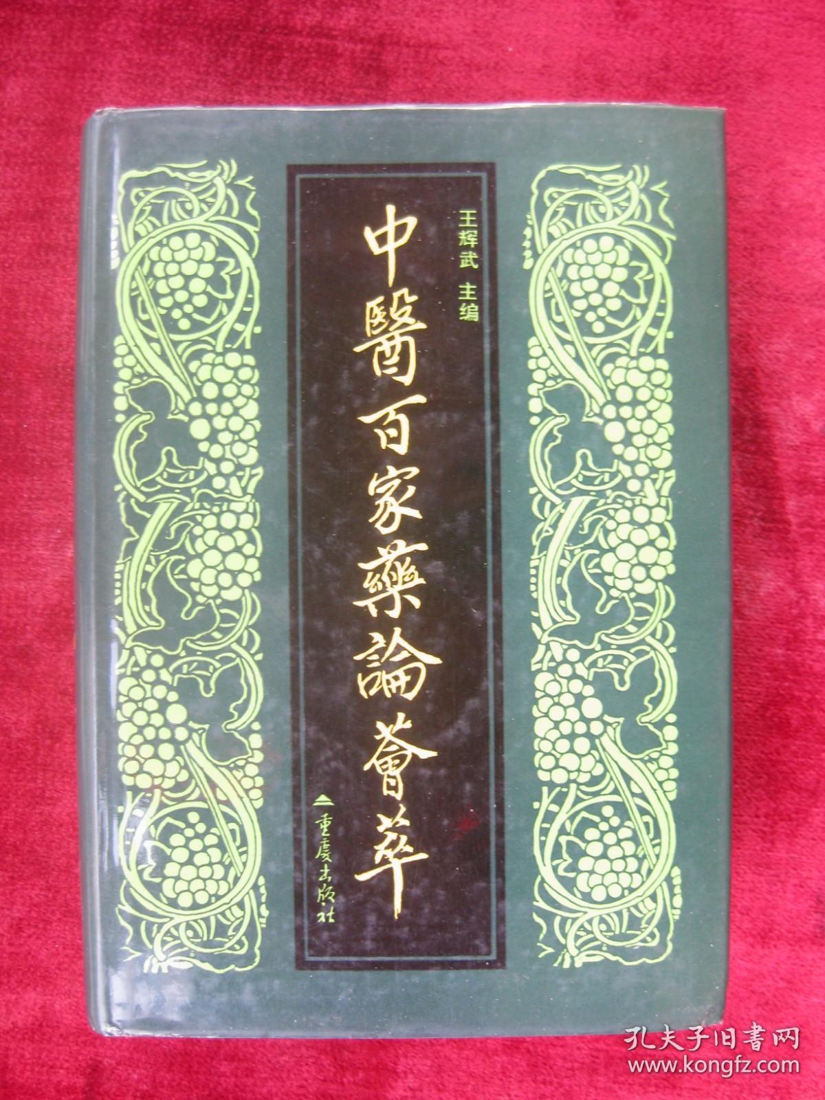 （正版现货）中医百家药论荟萃（一版一印）（印量5000册）（32开超厚本精装）（有中药方）（大青叶：治小儿口疮不得吮乳、乌药：消胸膈肚腹胀，下气，利小便，消水肿，止气逆腹痛《滇南本草》等）（包邮）