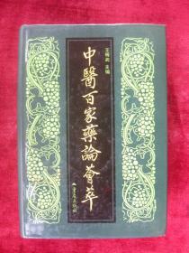 (正版现货)中医百家药论荟萃(一版一印)(印量5000册)(32开超厚本精装)(有中药方)(大青叶:治小儿口疮不得吮乳、乌药:消胸膈肚腹胀,下气,利小便,消水肿,止气逆腹痛《滇南本草》等)(包邮)