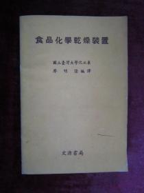 食品化學(xué)干燥裝置