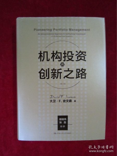 机构投资的创新之路（楼继伟推荐、张磊做序推荐）