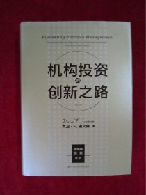 机构投资的创新之路(楼继伟推荐、张磊做序推荐)