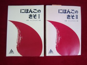 にほんごの きそⅠ、Ⅱ（两本合售）（日文原版）