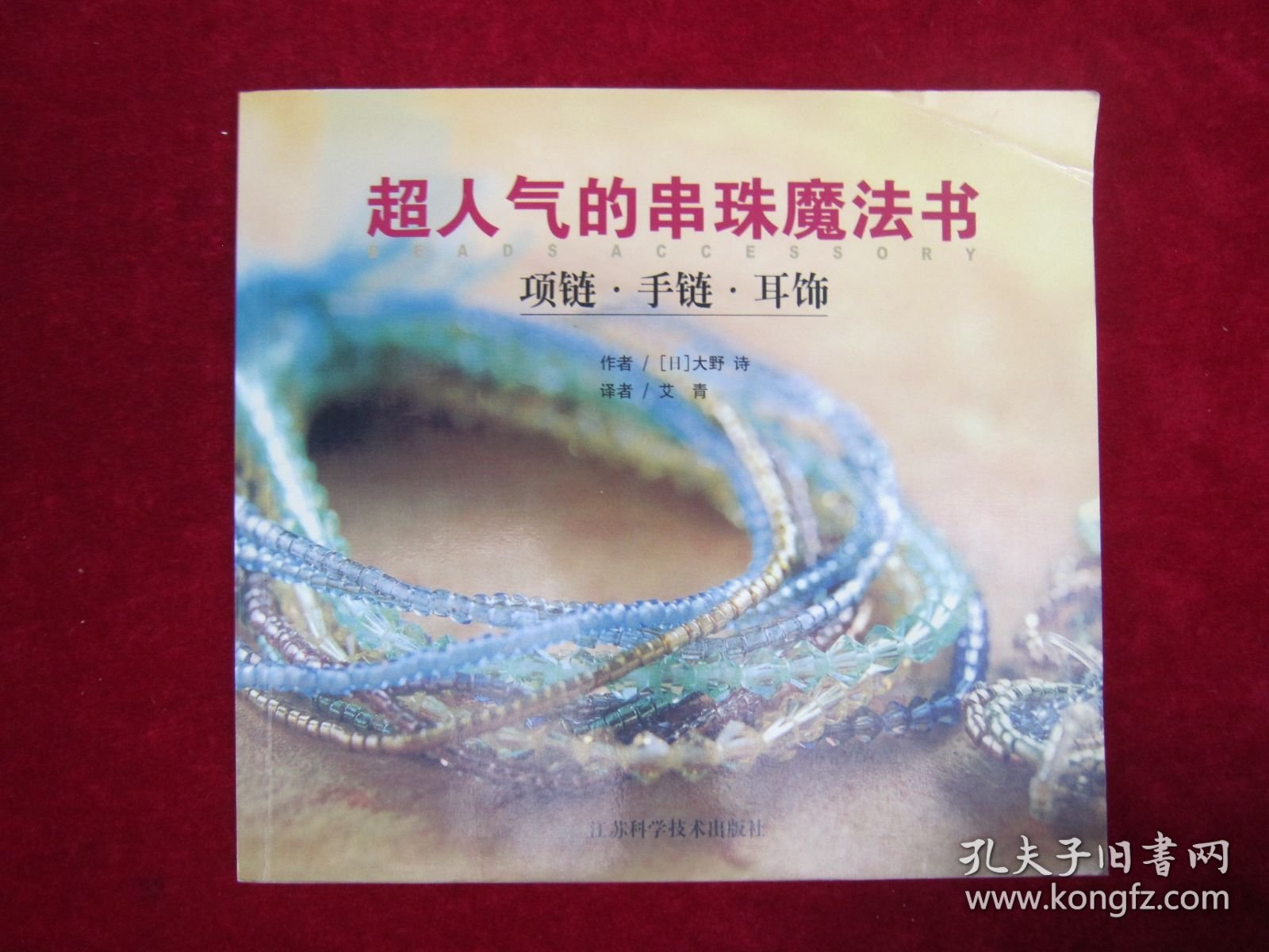 超人气的串珠魔法书.项链、手链、耳饰（一版一印）（印量5000册）