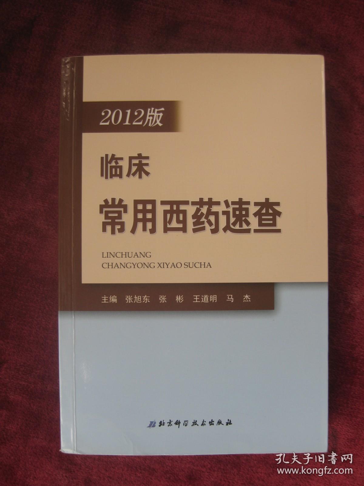 2012版临床常用西药速查（诺氟沙星、血管扩张药、皮肤科用药等）