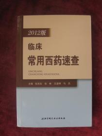 2012版临床常用西药速查（诺氟沙星、血管扩张药、皮肤科用药等）