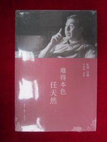 难得本色任天然（未拆封）