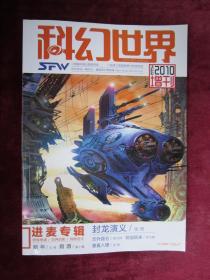 （正版现货）科幻世界（2010年增刊）