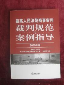 最高人民法院商事审判裁判规范与案例指导（2010年卷）（一版一印）（16开超厚本）（在物权法担保物权司法解释座谈会上的讲话）