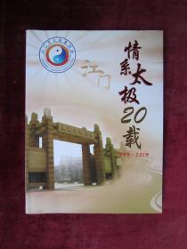 （正版现货）（江门市太极拳协会二十周年纪念册）情系太极20载（1999-2019）（16开铜版纸全彩）