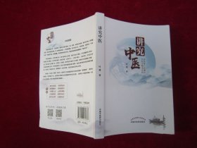 讲究中医（一版一印）