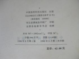 （正版现货）常见综合征中医治疗（一版一印）（印量4000册）（16开厚本精装）（有中药方）（泌尿内科、皮肤科、骨伤科、肛肠科、实证、虚证、验方、针灸、食疗等）