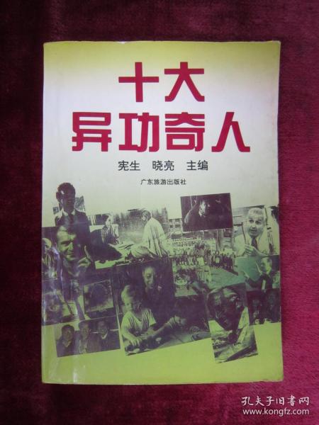 十大异功奇人（一版一印）