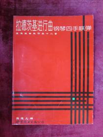 （正版现货）拉德茨基进行曲钢琴四手联弹（浪漫派音乐作品十二首）（一版一印）（印量5000册）