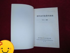现代名中医男科绝技