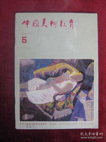 中国美术教育2001年第5期（中间有铜版纸彩页）