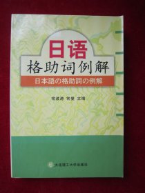 日语格助词例解（一版一印）