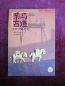 （正版现货）茶马古道上的民族文化（第一辑）（印量6000册）（制茶手工作坊）