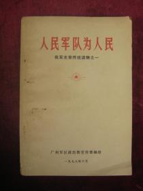 人民军队为人民 我军光荣传统读物 之一