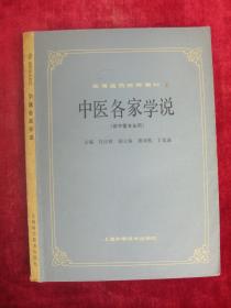 （正版现货）（高等医药院校教材）中医各家学说（16开本）（一版一印）（易水学派、伤寒学派、阴证发热、温补学派、六气属性辨等）