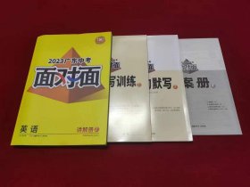 2023广东中考面对面（英语）（未使用）（4册合售）（一版一印）