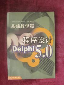 基础教学篇程序设计 Delphi 5.0 (一版一印)(印量5000册)